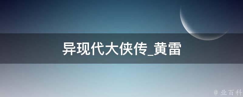 异现代大侠传