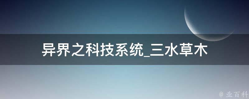 异界之科技系统