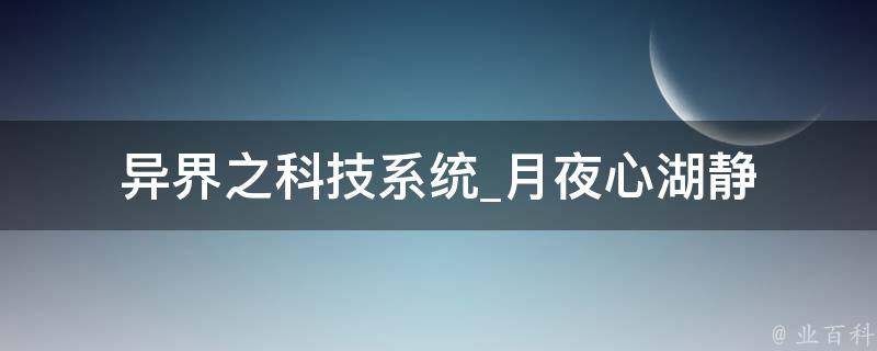 异界之科技系统