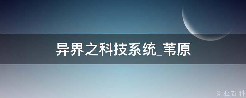 异界之科技系统