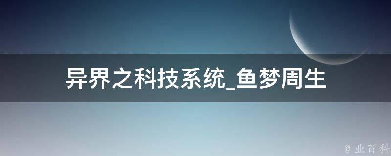 异界之科技系统