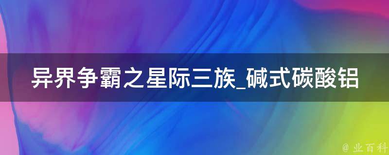 异界争霸之星际三族