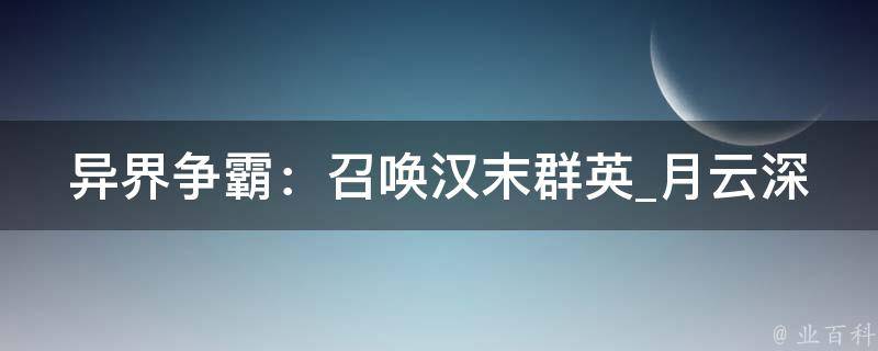 异界争霸：召唤汉末群英