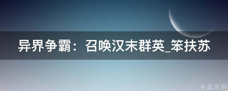 异界争霸：召唤汉末群英