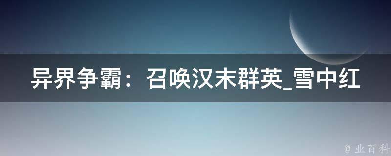 异界争霸：召唤汉末群英