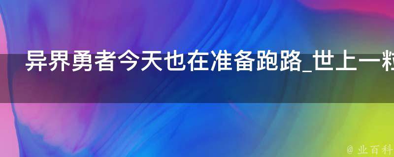 异界勇者今天也在准备跑路