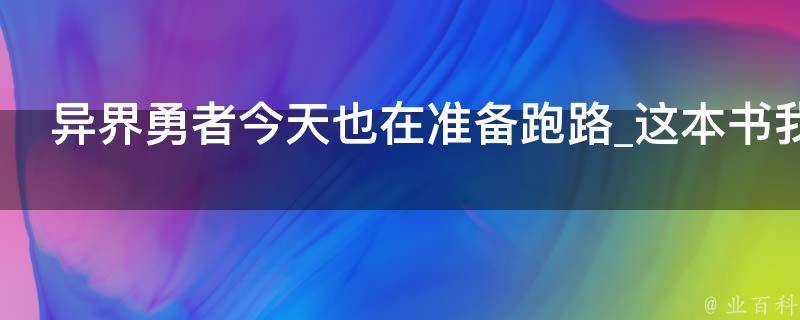 异界勇者今天也在准备跑路