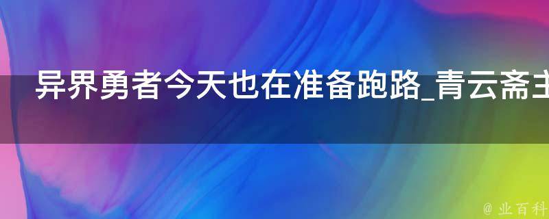 异界勇者今天也在准备跑路