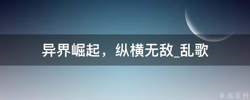 异界崛起，纵横无敌