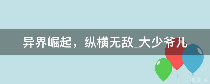 异界崛起，纵横无敌