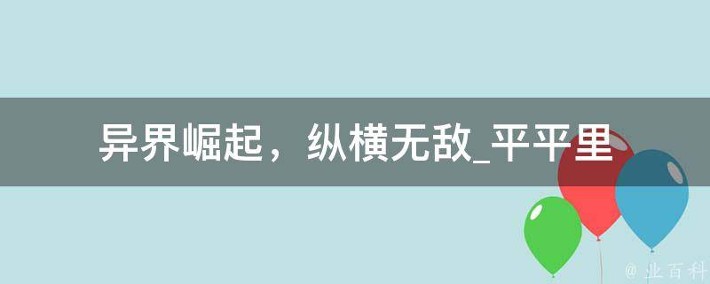 异界崛起，纵横无敌