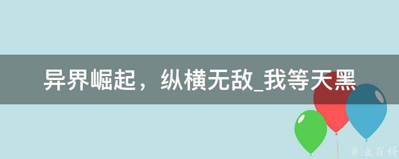 异界崛起，纵横无敌