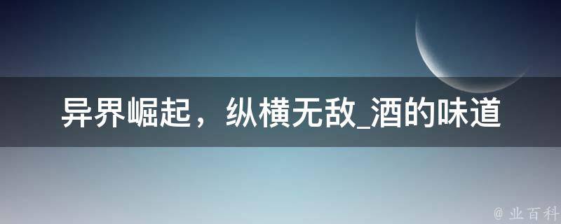 异界崛起，纵横无敌