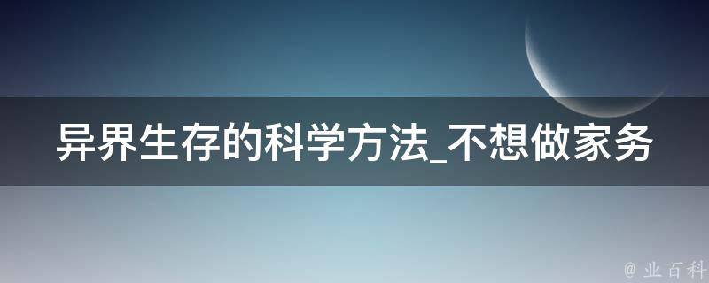 异界生存的科学方法