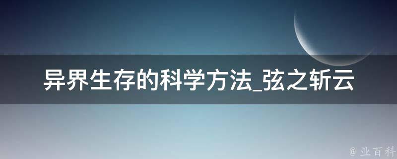 异界生存的科学方法