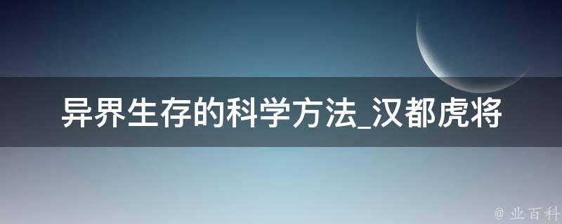 异界生存的科学方法