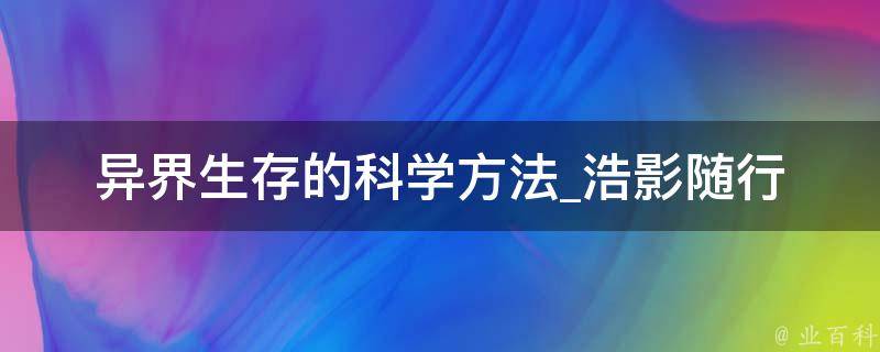 异界生存的科学方法