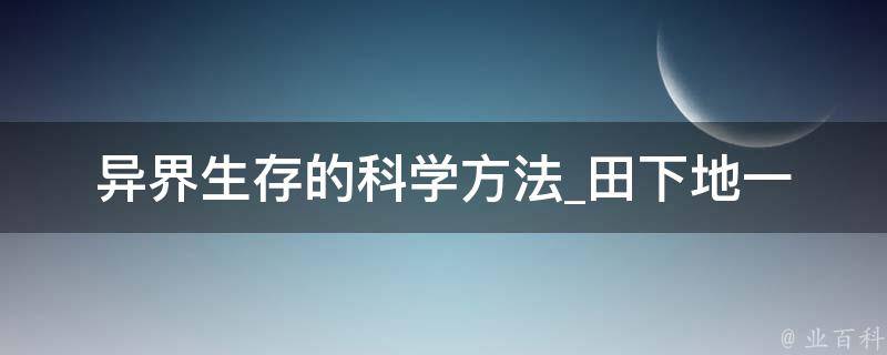 异界生存的科学方法