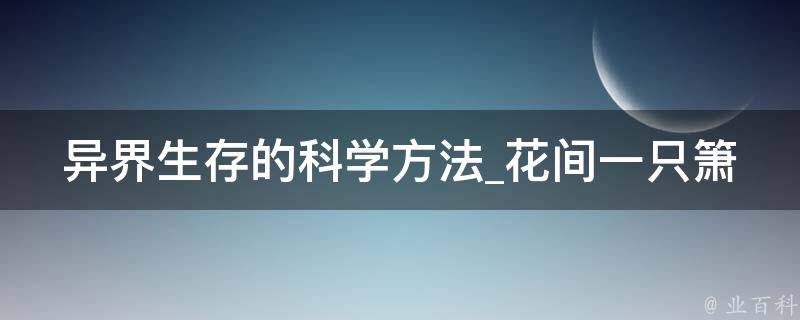 异界生存的科学方法