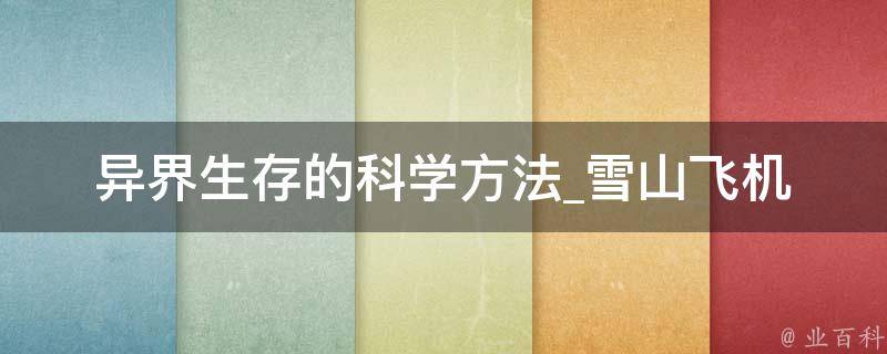 异界生存的科学方法