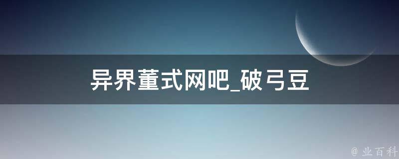 异界董式网吧