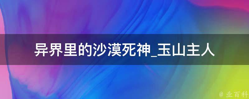 异界里的沙漠死神