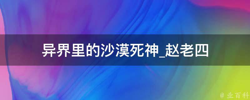 异界里的沙漠死神