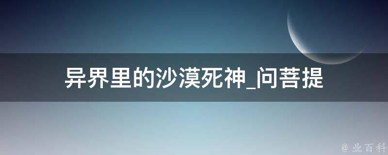 异界里的沙漠死神