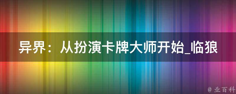 异界：从扮演卡牌大师开始