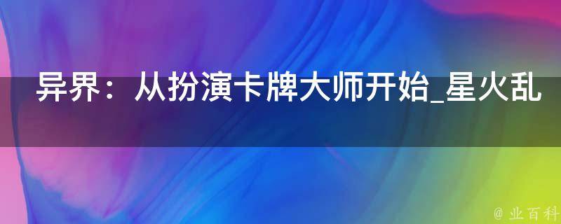 异界：从扮演卡牌大师开始