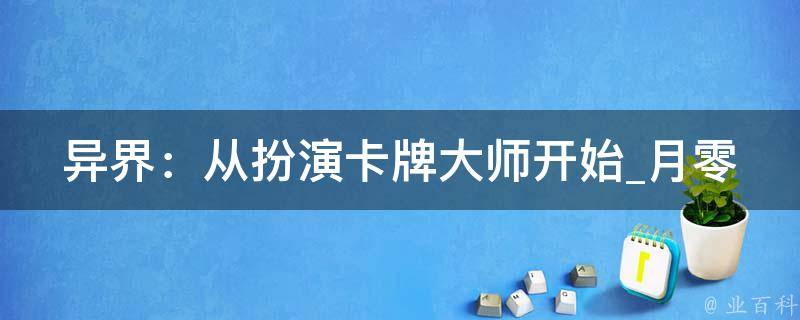 异界：从扮演卡牌大师开始