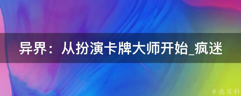 异界：从扮演卡牌大师开始