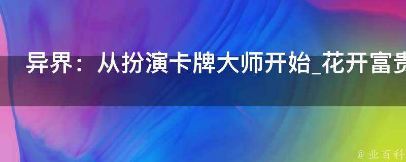 异界：从扮演卡牌大师开始