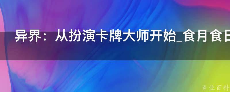 异界：从扮演卡牌大师开始