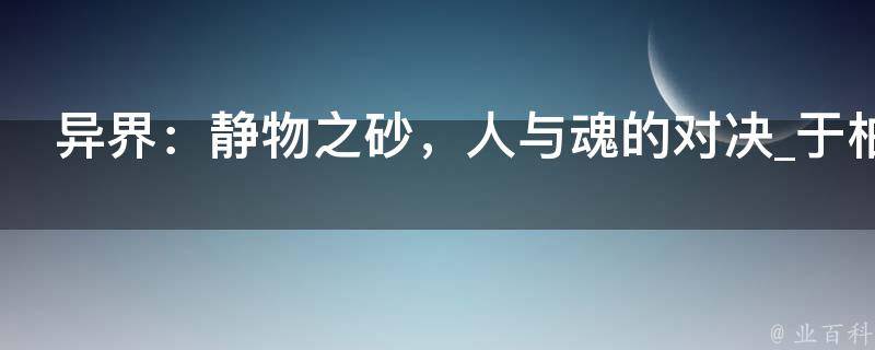 异界：静物之砂，人与魂的对决