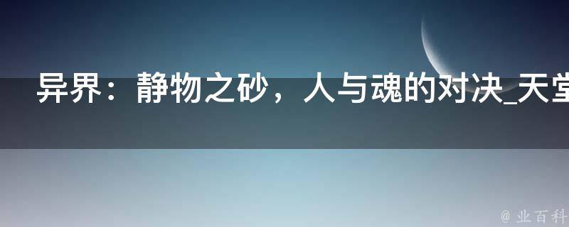 异界：静物之砂，人与魂的对决