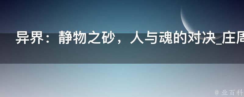 异界：静物之砂，人与魂的对决