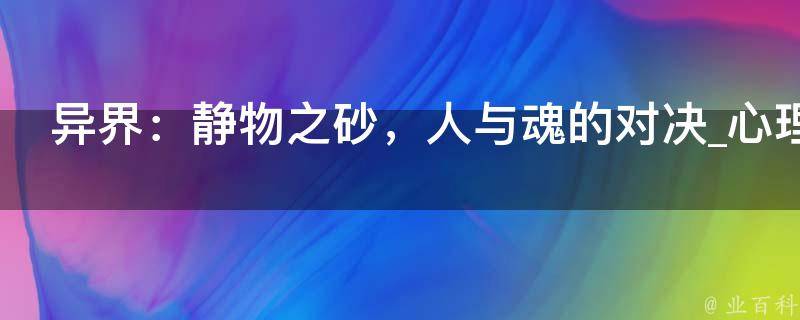 异界：静物之砂，人与魂的对决