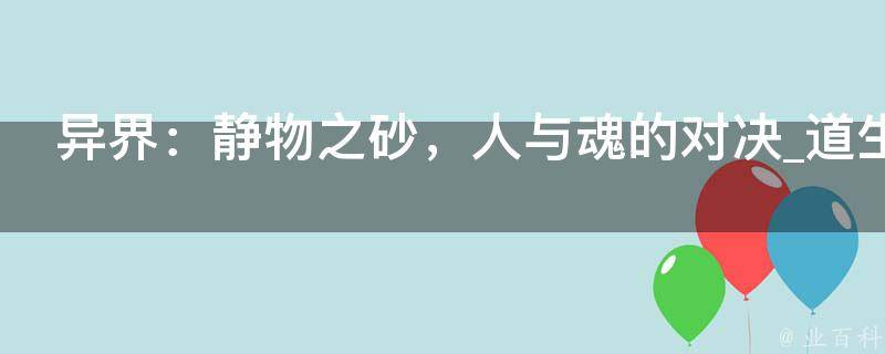 异界：静物之砂，人与魂的对决