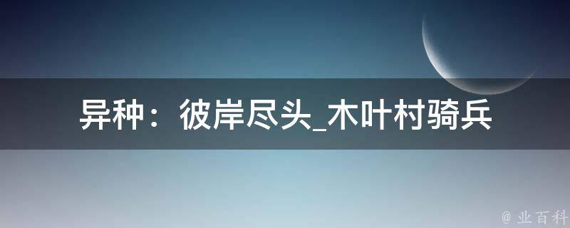 异种：彼岸尽头