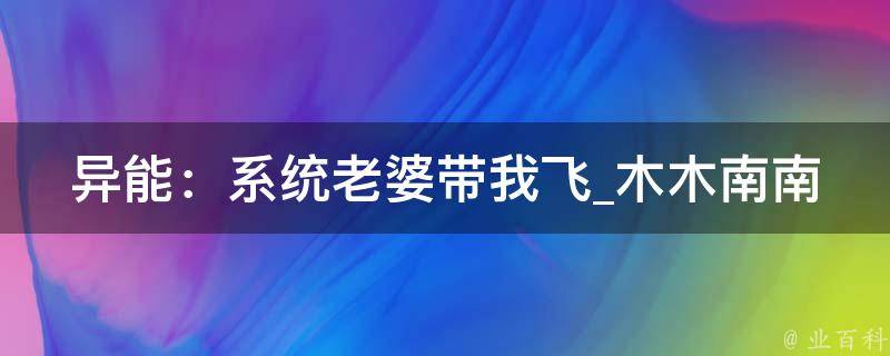 异能：系统老婆带我飞