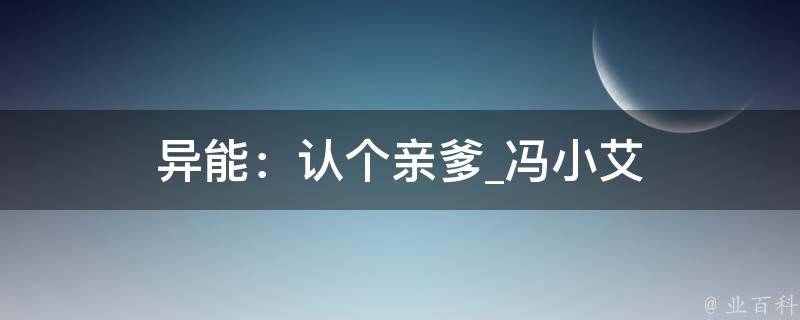 异能：认个亲爹