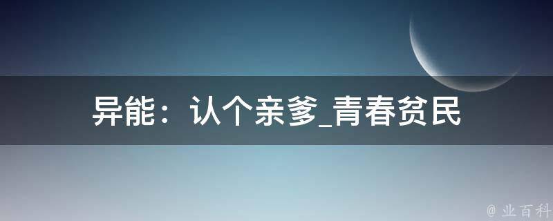 异能：认个亲爹