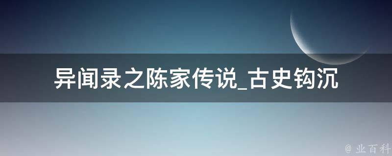 异闻录之陈家传说