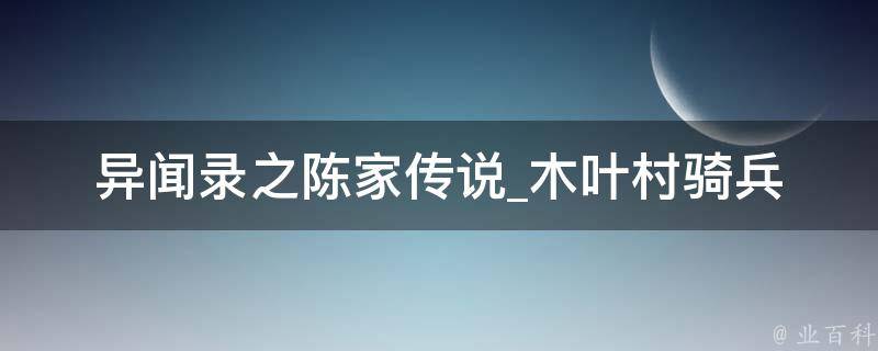 异闻录之陈家传说