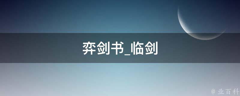 弈剑书