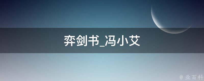 弈剑书