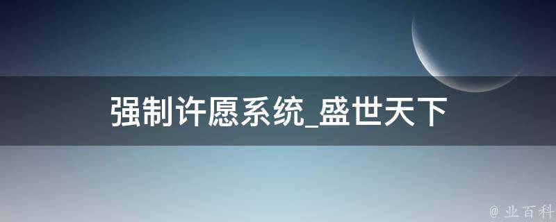 强制许愿系统