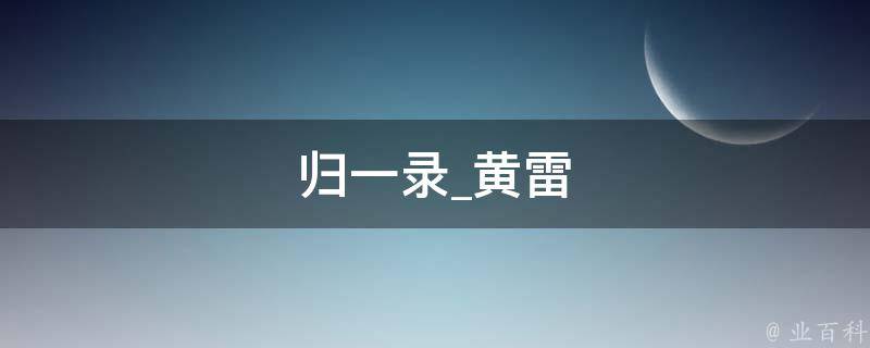 归一录