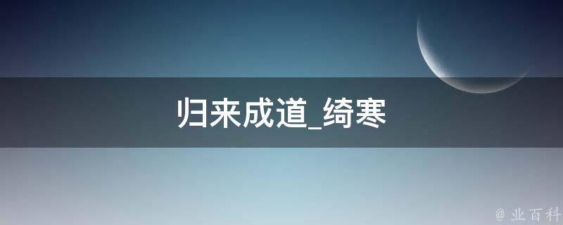 归来成道